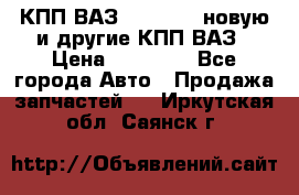 КПП ВАЗ 2110-2112 новую и другие КПП ВАЗ › Цена ­ 13 900 - Все города Авто » Продажа запчастей   . Иркутская обл.,Саянск г.